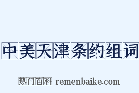 中美天津条约组词是什么意思的图片